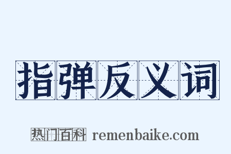 指弹反义词是什么意思的图片